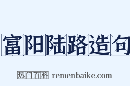 富阳陆路造句是什么意思的图片